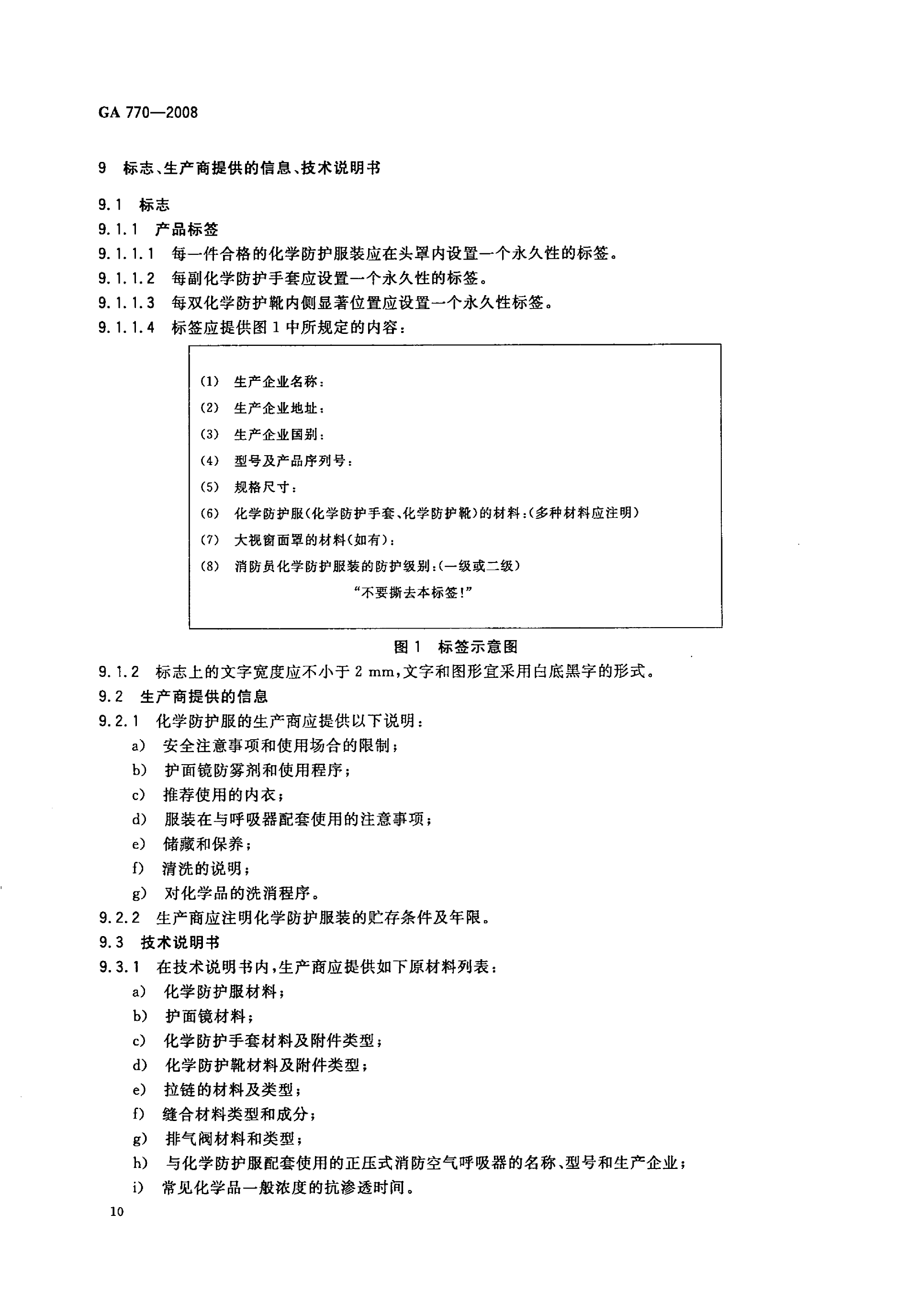 GA 770-2008 消防员化学防护服装_15.png