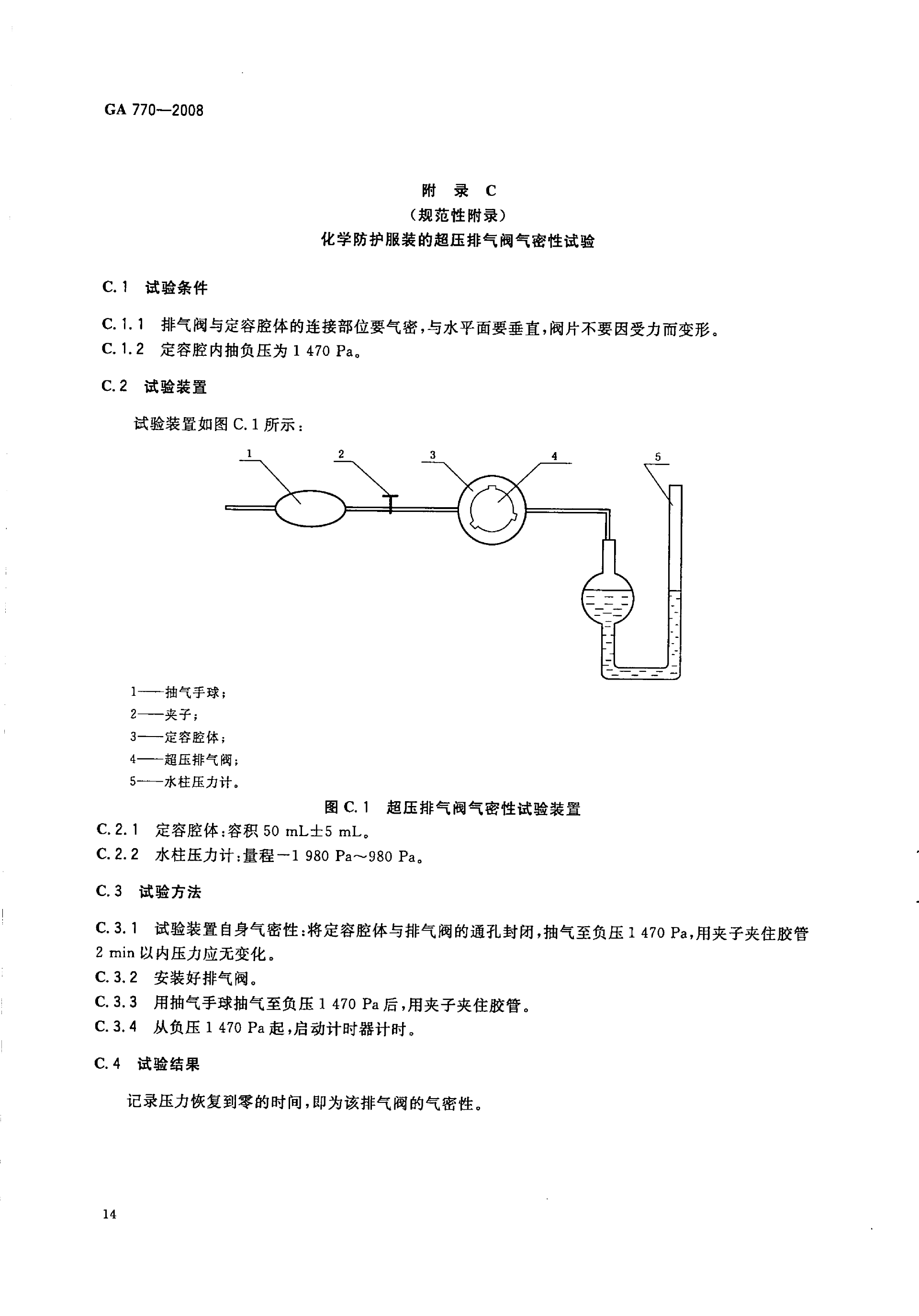 GA 770-2008 消防员化学防护服装_19.png
