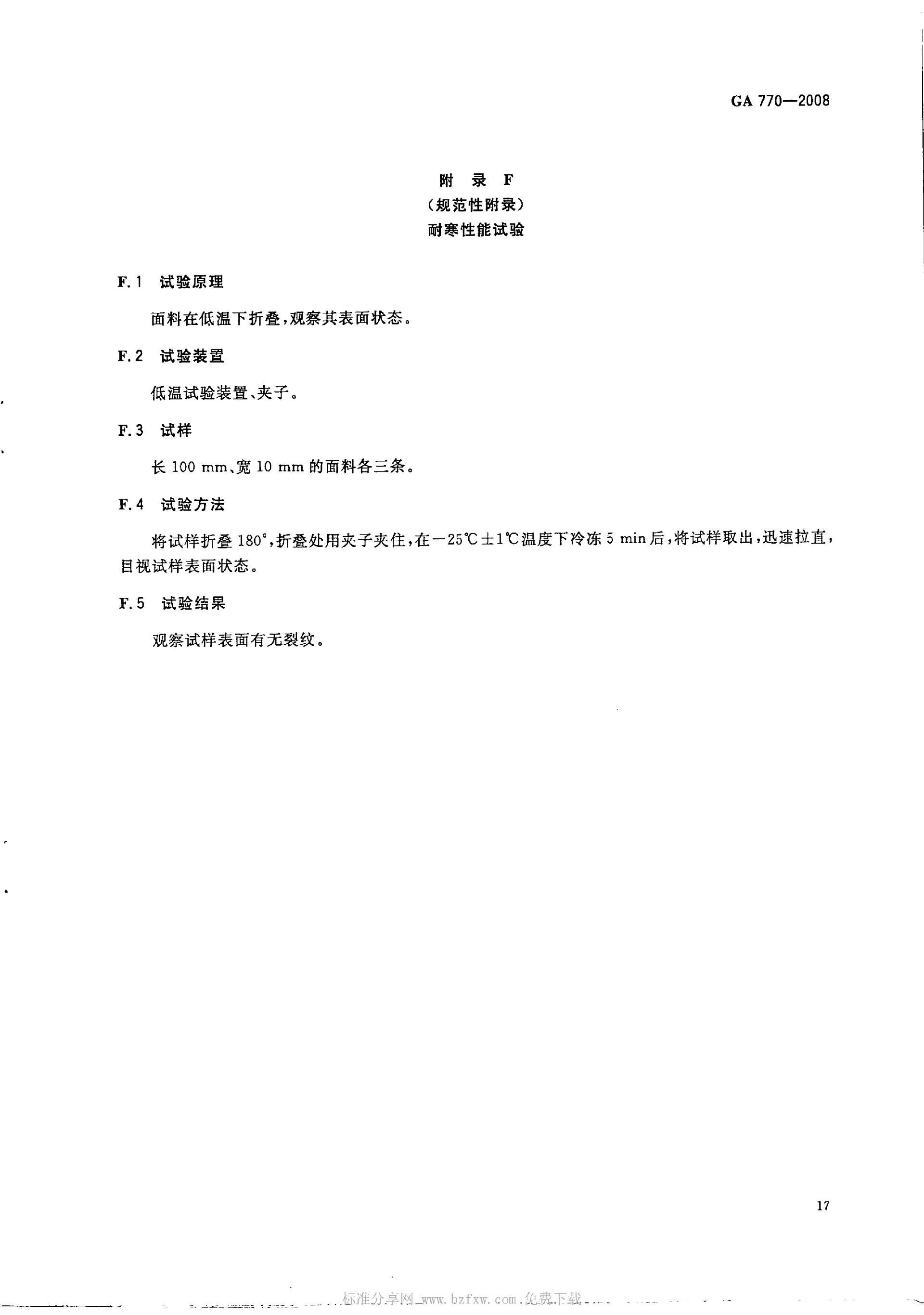GA 770-2008 消防员化学防护服装_22.png
