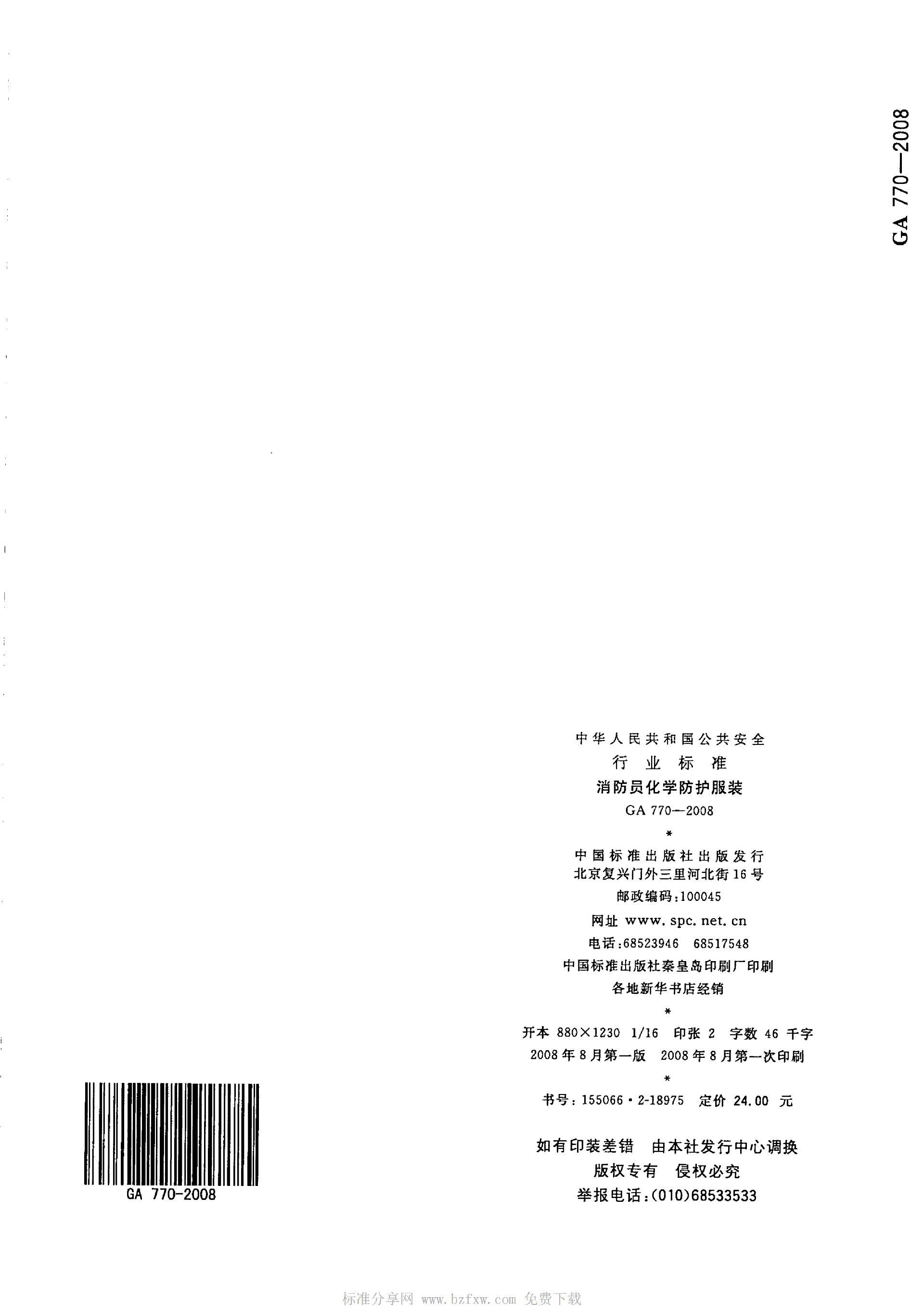 GA 770-2008 消防员化学防护服装_30.png