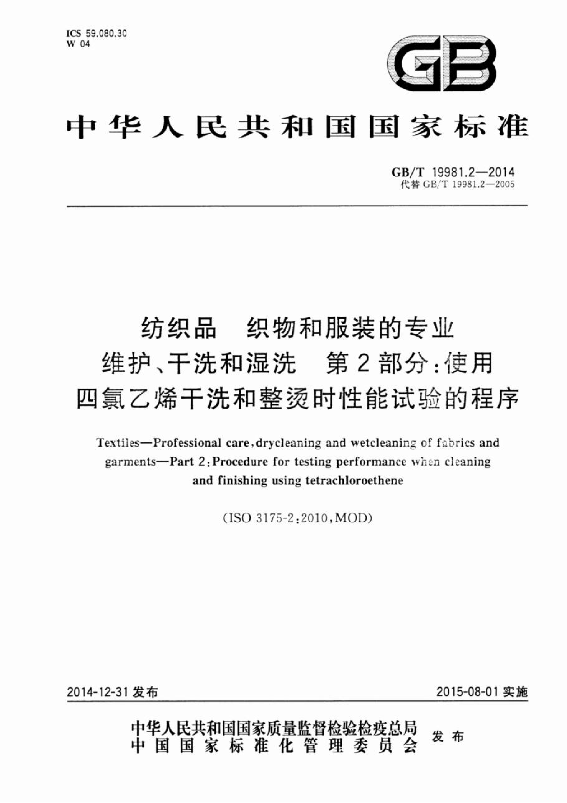 纺织品 织物和服装的专业维护、干洗和湿洗 第2部分：使用四氯乙烯干洗和整烫时性能试验的程序