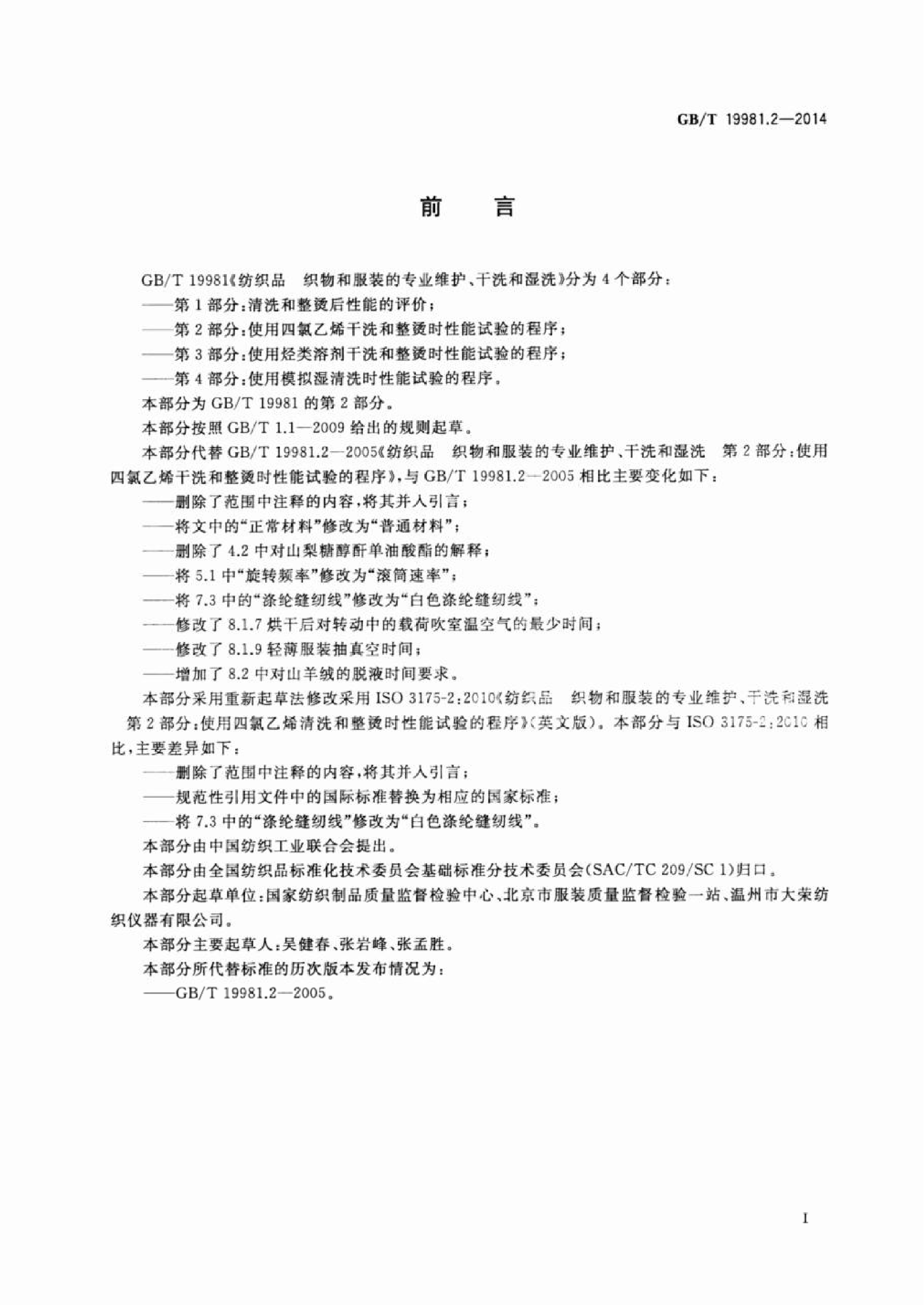 GB∕T 19981.2—2014 纺织品 织物和服装的专业维护、干洗和湿洗 第2部分：使用四氯乙烯干洗和整烫时性能试验的程序_02.png