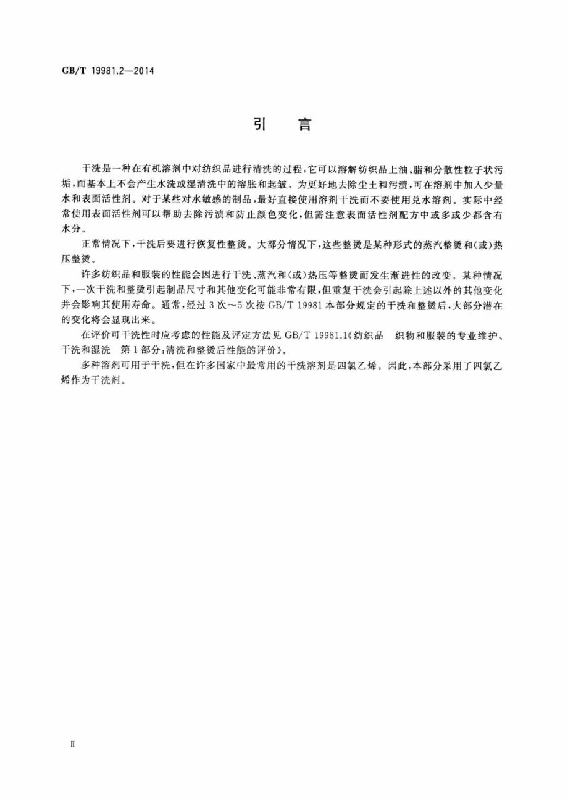 GB∕T 19981.2—2014 纺织品 织物和服装的专业维护、干洗和湿洗 第2部分：使用四氯乙烯干洗和整烫时性能试验的程序_03.png