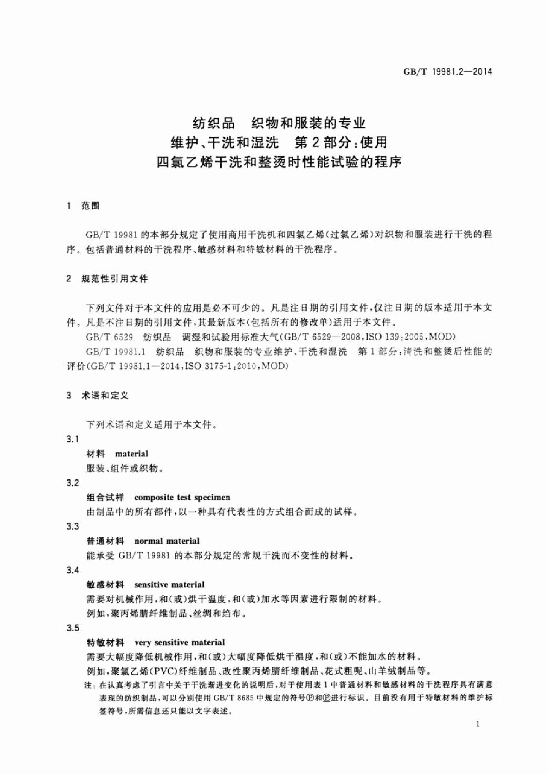 GB∕T 19981.2—2014 纺织品 织物和服装的专业维护、干洗和湿洗 第2部分：使用四氯乙烯干洗和整烫时性能试验的程序_04.png