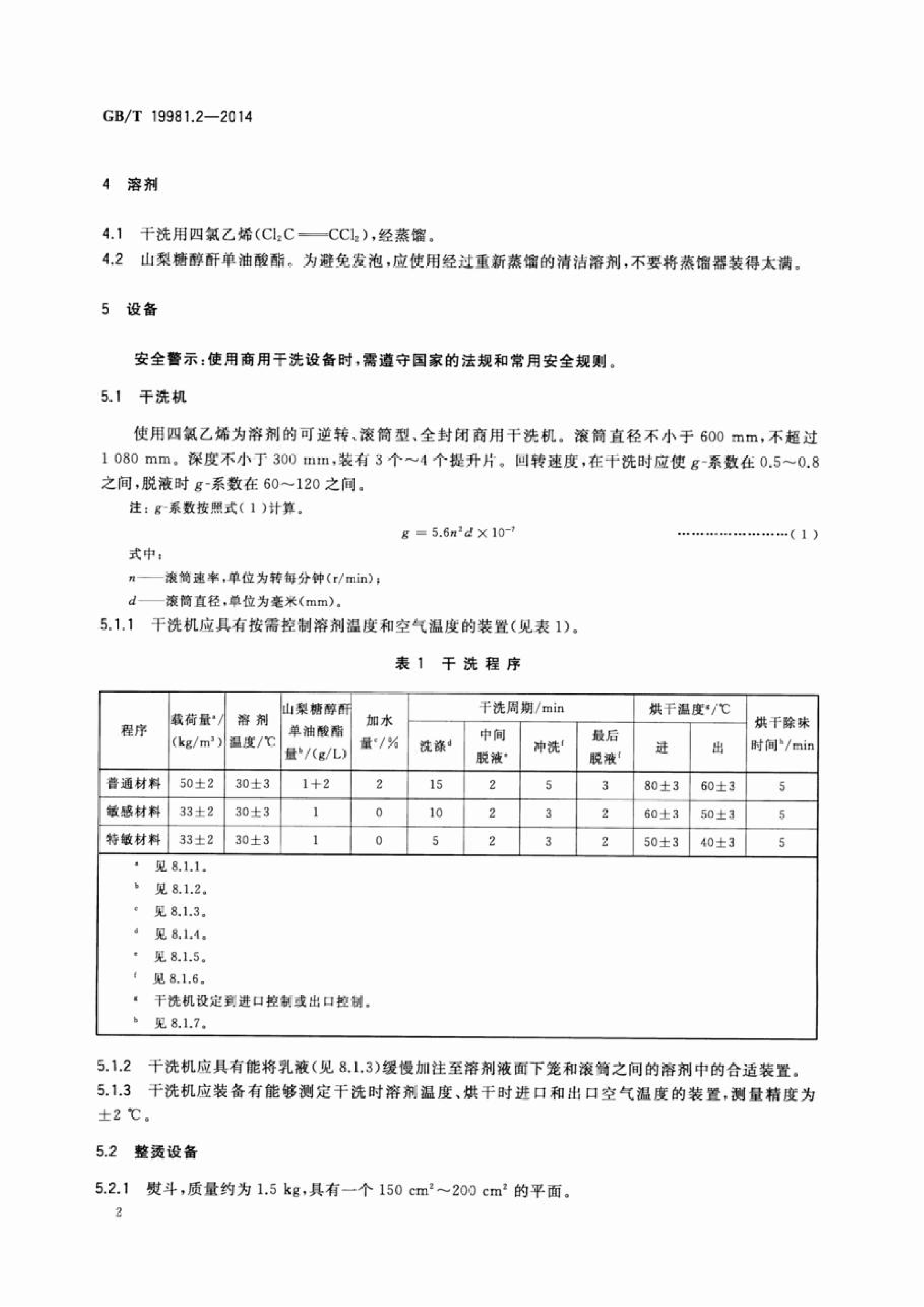 GB∕T 19981.2—2014 纺织品 织物和服装的专业维护、干洗和湿洗 第2部分：使用四氯乙烯干洗和整烫时性能试验的程序_05.png