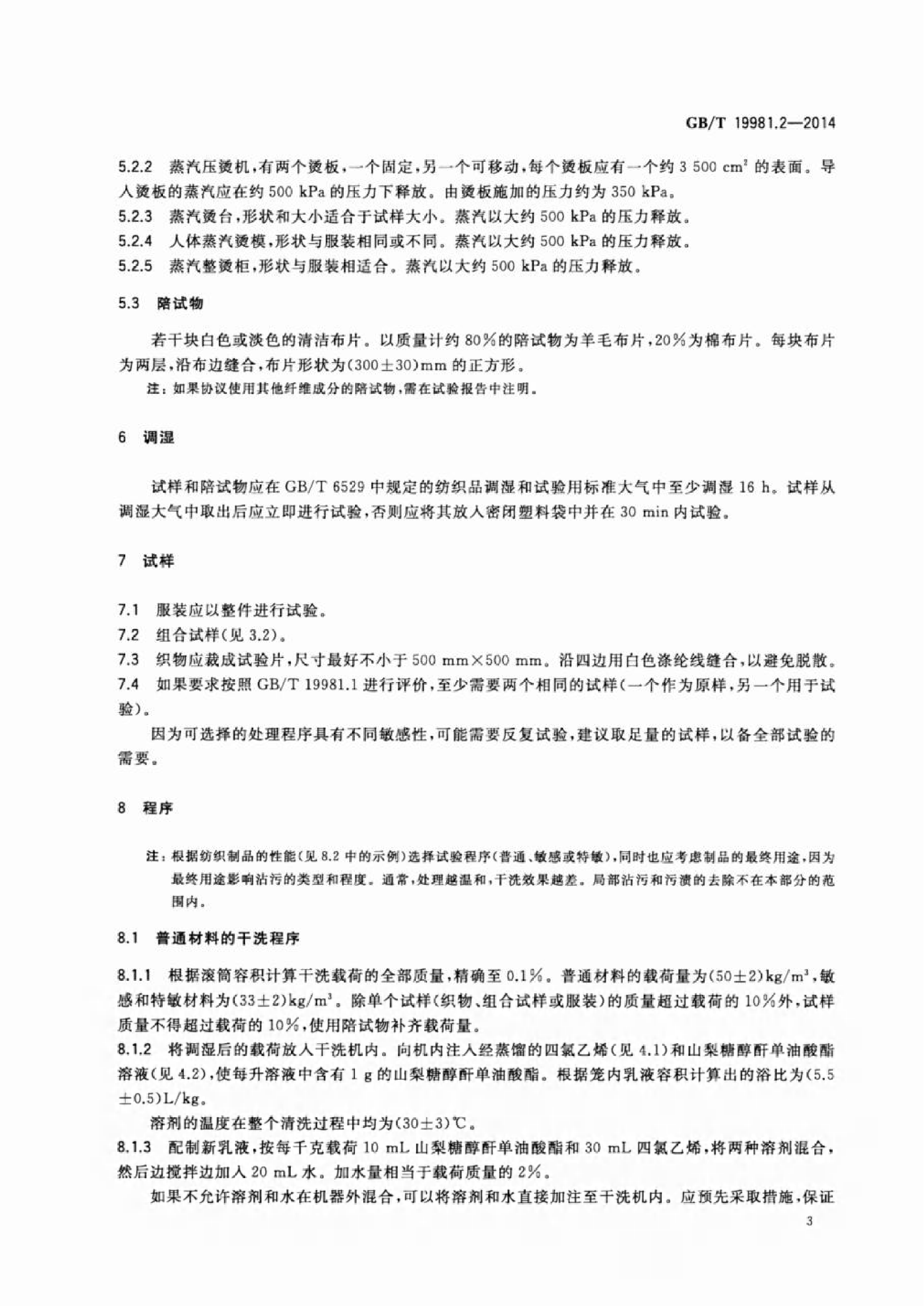 GB∕T 19981.2—2014 纺织品 织物和服装的专业维护、干洗和湿洗 第2部分：使用四氯乙烯干洗和整烫时性能试验的程序_06.png