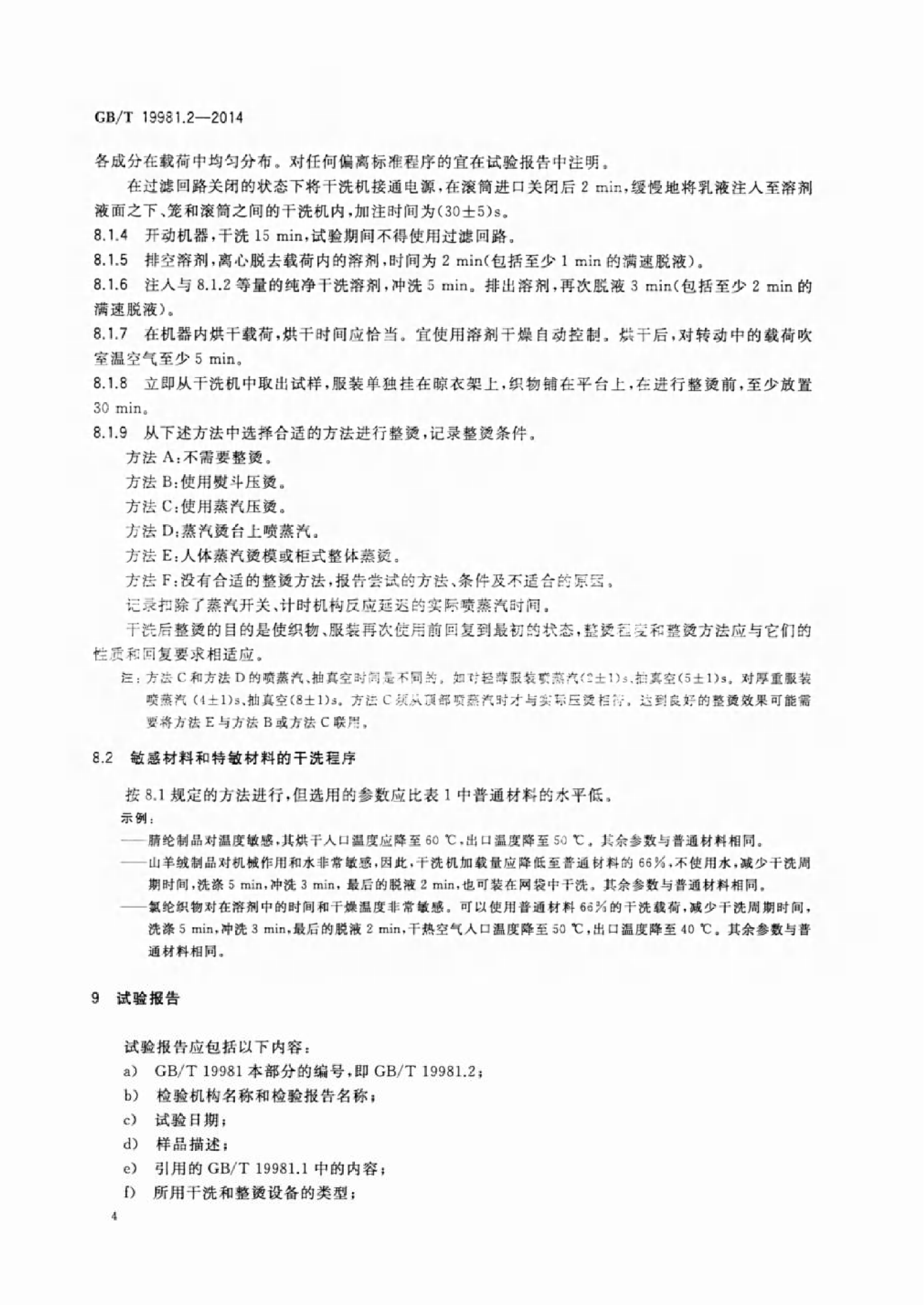 GB∕T 19981.2—2014 纺织品 织物和服装的专业维护、干洗和湿洗 第2部分：使用四氯乙烯干洗和整烫时性能试验的程序_07.png
