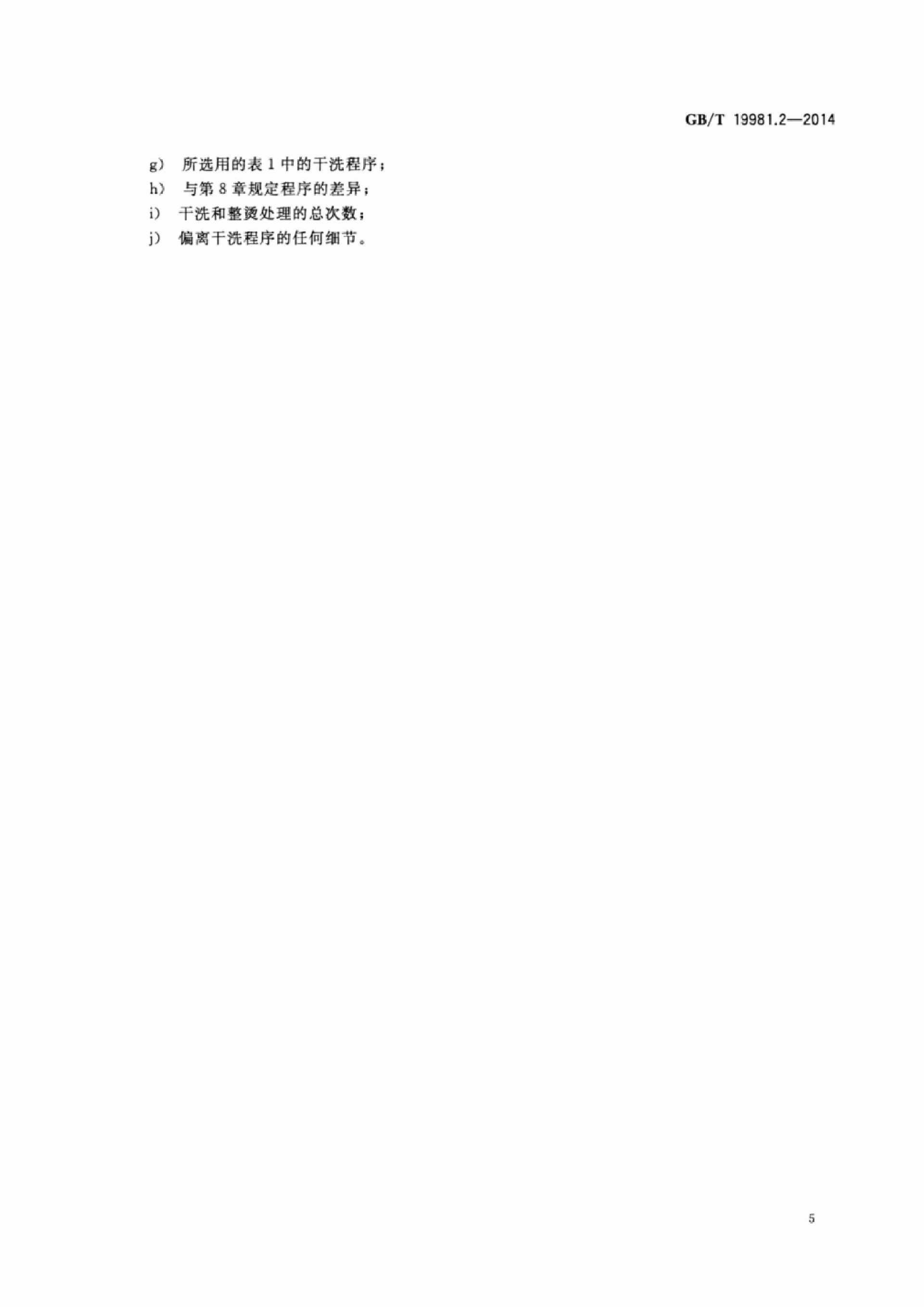 GB∕T 19981.2—2014 纺织品 织物和服装的专业维护、干洗和湿洗 第2部分：使用四氯乙烯干洗和整烫时性能试验的程序_08.png