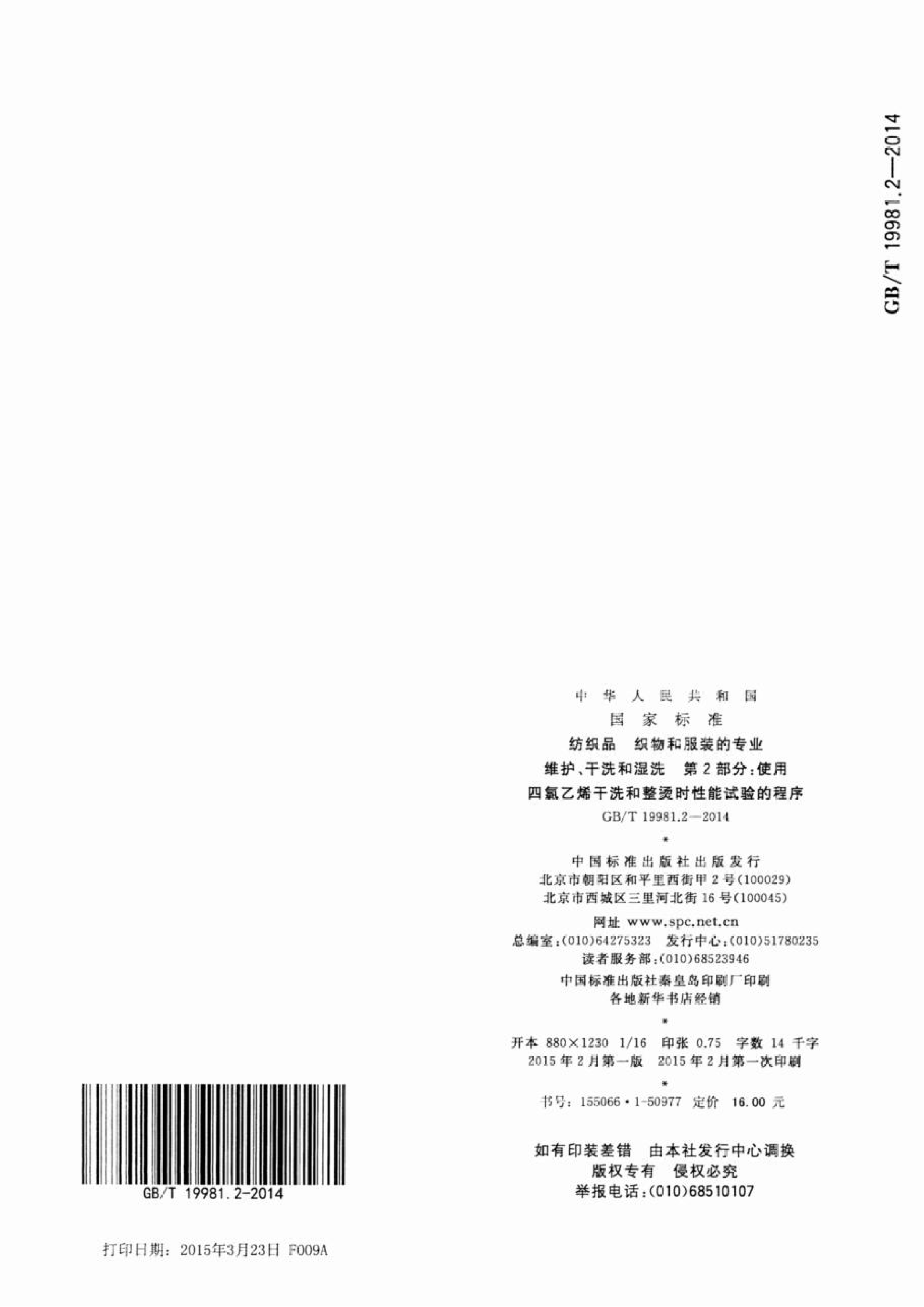 GB∕T 19981.2—2014 纺织品 织物和服装的专业维护、干洗和湿洗 第2部分：使用四氯乙烯干洗和整烫时性能试验的程序_10.png